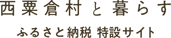 西粟倉村と暮らす　ふるさと納税 特設サイト