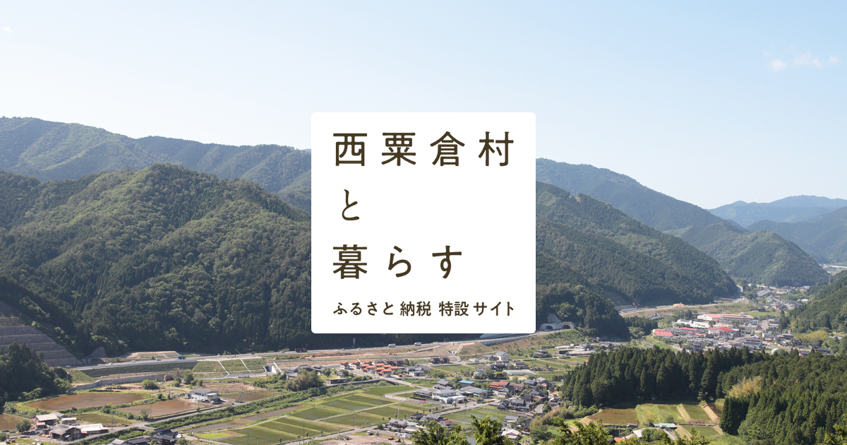 西粟倉村と暮らす ふるさと納税特設サイト